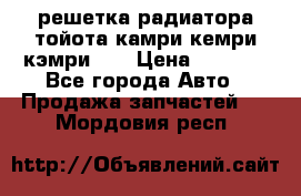решетка радиатора тойота камри кемри кэмри 55 › Цена ­ 4 000 - Все города Авто » Продажа запчастей   . Мордовия респ.